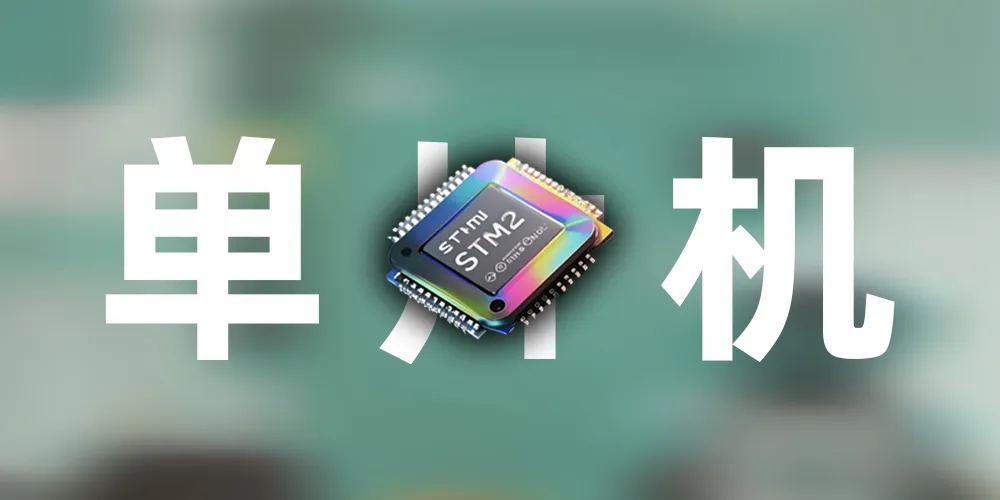 Featured image of post STM32-IO输出与输入（一）