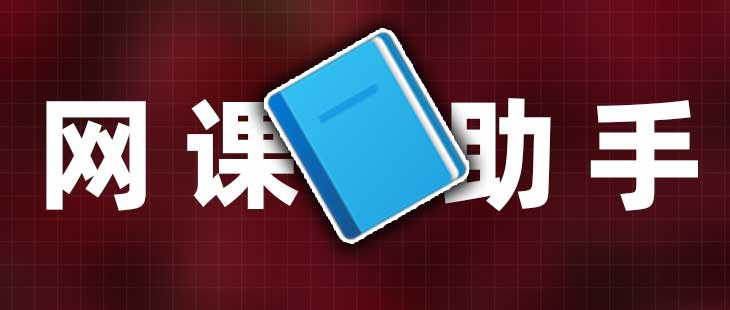 Featured image of post OCS网课助手实现网课自动刷课