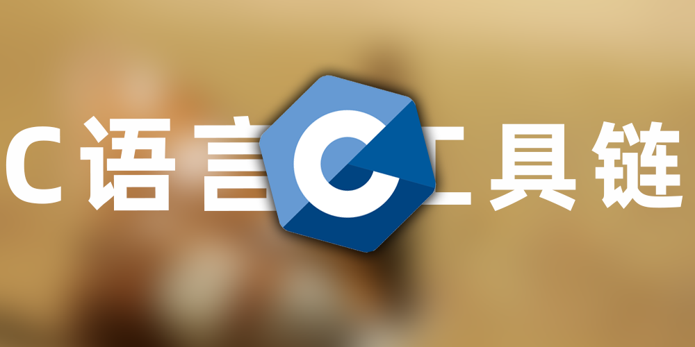 Featured image of post C语言入门--工具链
