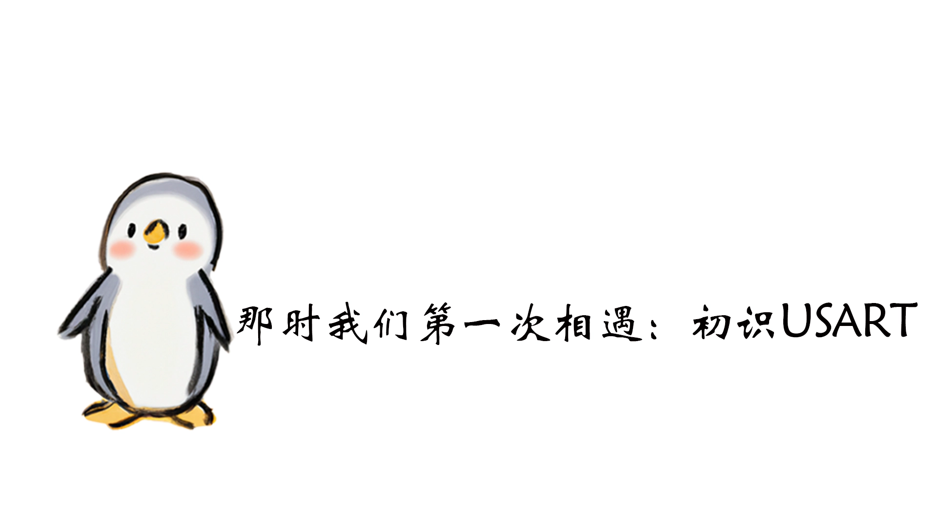 Featured image of post 那时我们第一次相遇：USART 1