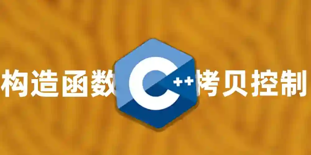 Featured image of post C++构造函数与拷贝控制完全指南
