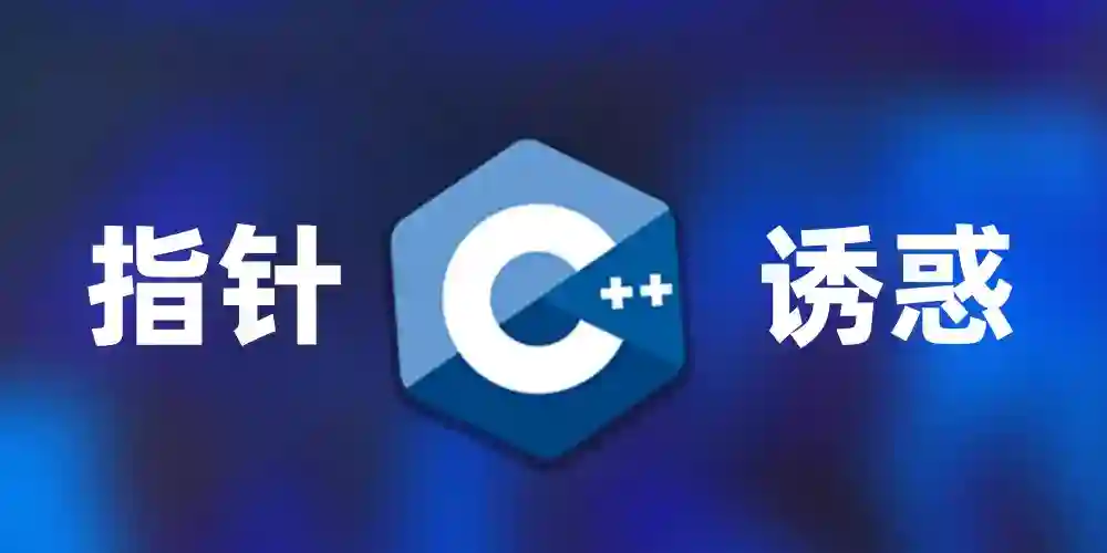 Featured image of post C++智能指针unique_ptr​与make_unique