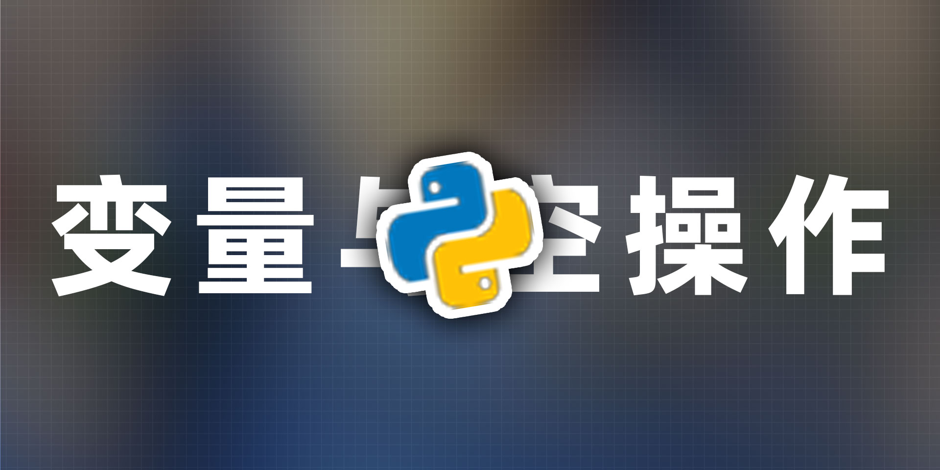 Featured image of post python学习笔记---变量与空操作